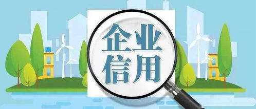 南平企业信誉改善, 提高声誉和信任-第1张图片-信用修复